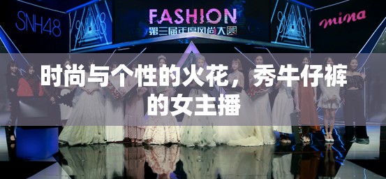 時尚與個性的火花，秀牛仔褲的女主播