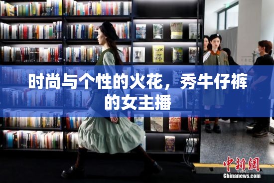 時尚與個性的火花，秀牛仔褲的女主播