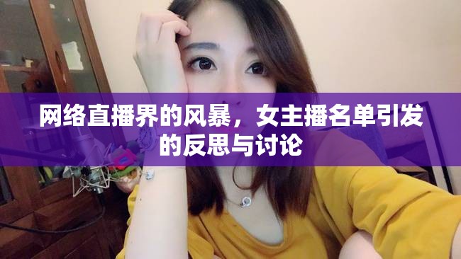 網(wǎng)絡(luò)直播界的風(fēng)暴，女主播名單引發(fā)的反思與討論