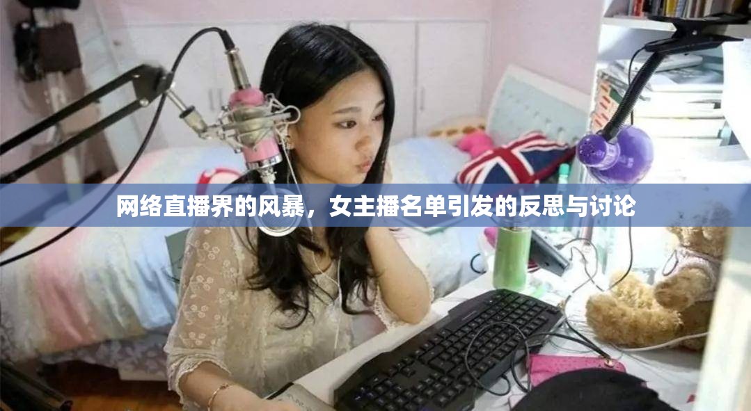 網(wǎng)絡(luò)直播界的風(fēng)暴，女主播名單引發(fā)的反思與討論