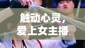 觸動(dòng)心靈，愛上女主播——韓劇中文免費(fèi)觀影指南