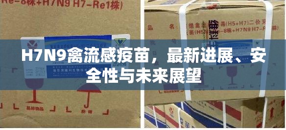 H7N9禽流感疫苗，最新進展、安全性與未來展望