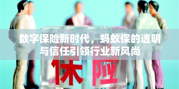 數(shù)字保險(xiǎn)新時(shí)代，螞蟻保的透明與信任引領(lǐng)行業(yè)新風(fēng)尚