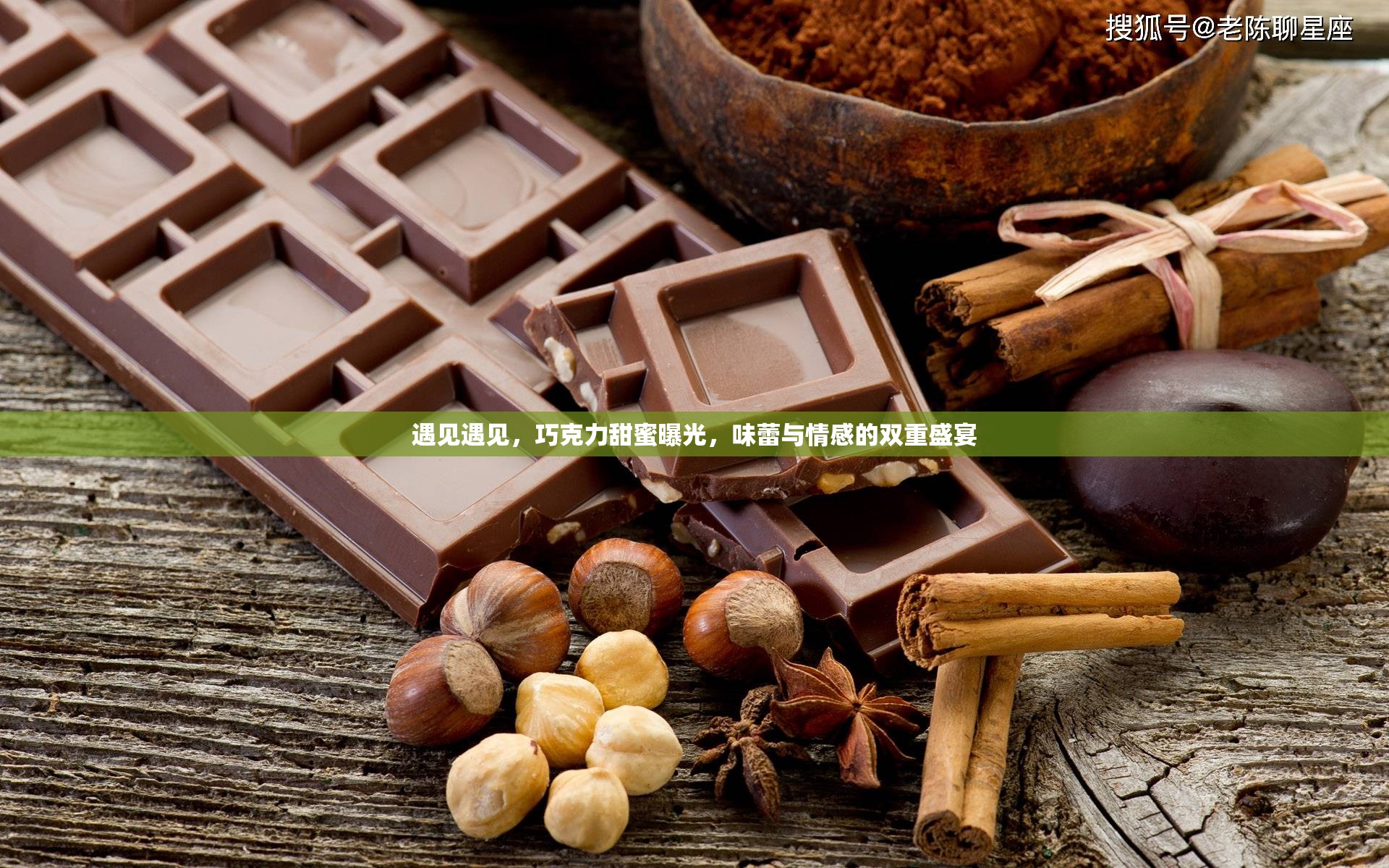 遇見遇見，巧克力甜蜜曝光，味蕾與情感的雙重盛宴