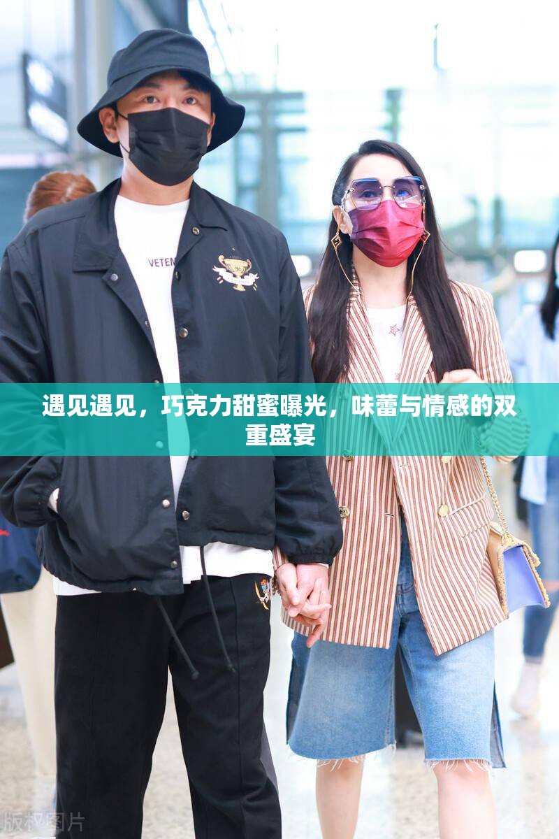 遇見遇見，巧克力甜蜜曝光，味蕾與情感的雙重盛宴