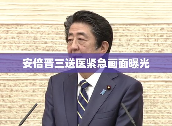 安倍晉三送醫(yī)緊急畫面曝光