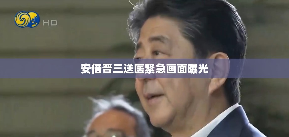 安倍晉三送醫(yī)緊急畫面曝光