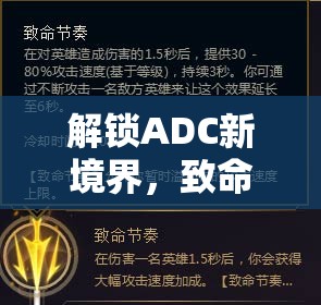 解鎖ADC新境界，致命節(jié)奏流出裝策略