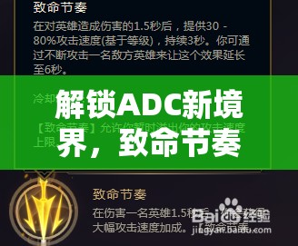 解鎖ADC新境界，致命節(jié)奏流出裝策略