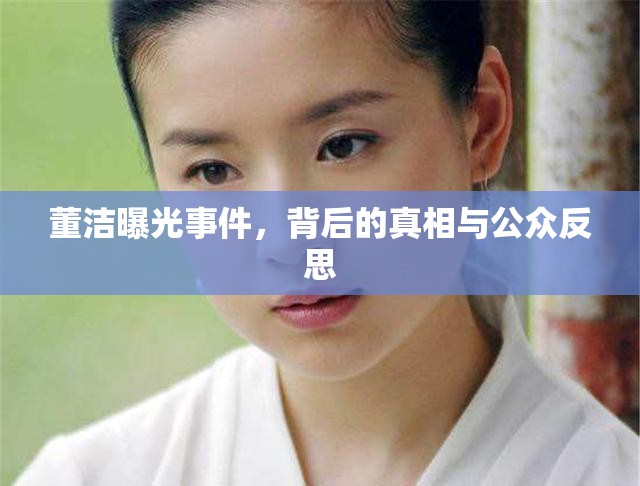 董潔曝光事件，背后的真相與公眾反思