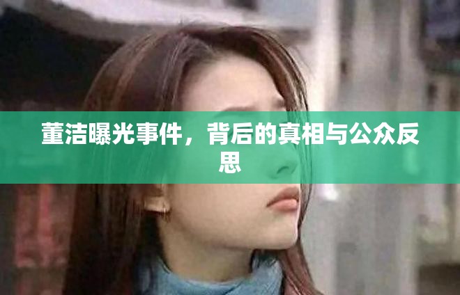 董潔曝光事件，背后的真相與公眾反思