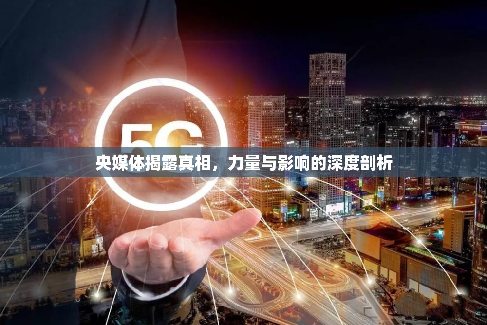 央媒體揭露真相，力量與影響的深度剖析