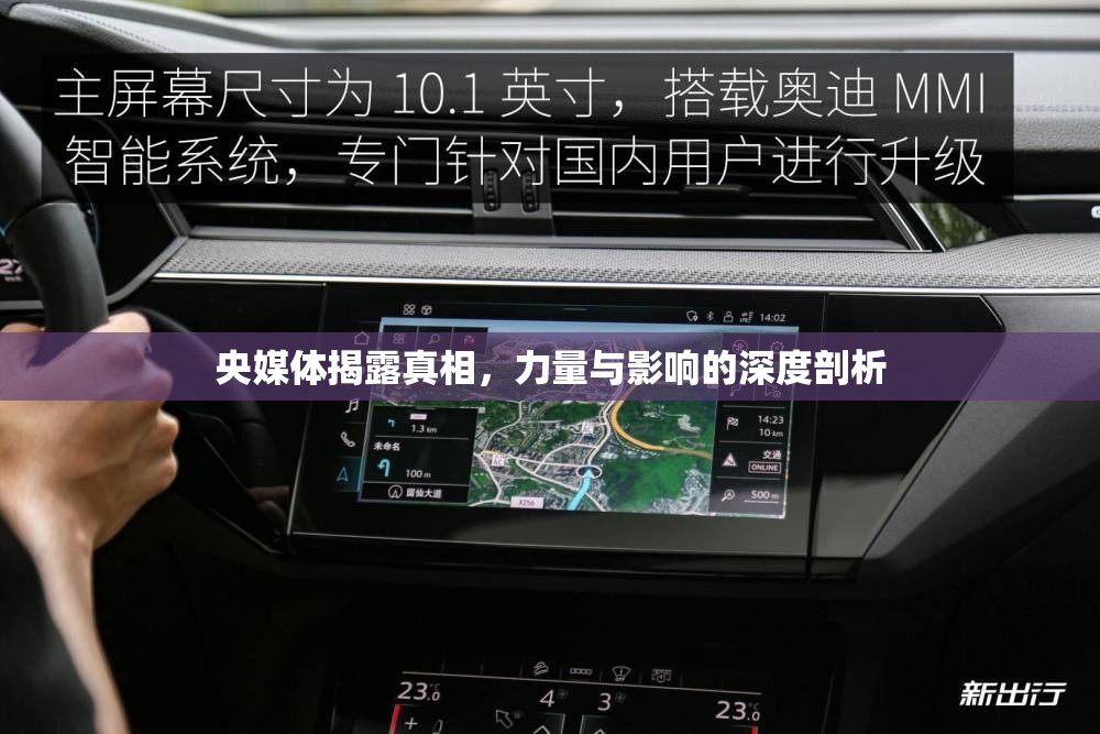 央媒體揭露真相，力量與影響的深度剖析