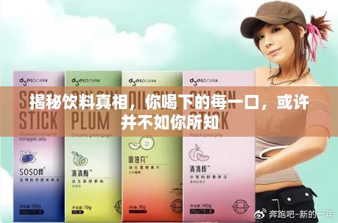 揭秘飲料真相，你喝下的每一口，或許并不如你所知
