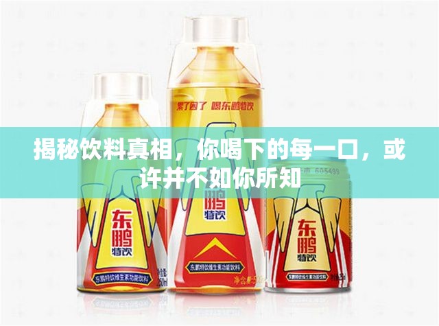 揭秘飲料真相，你喝下的每一口，或許并不如你所知