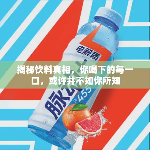 揭秘飲料真相，你喝下的每一口，或許并不如你所知
