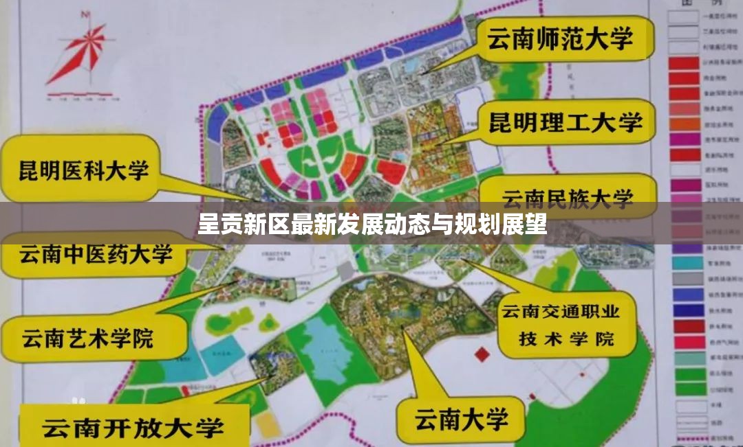 呈貢新區(qū)最新發(fā)展動(dòng)態(tài)與規(guī)劃展望