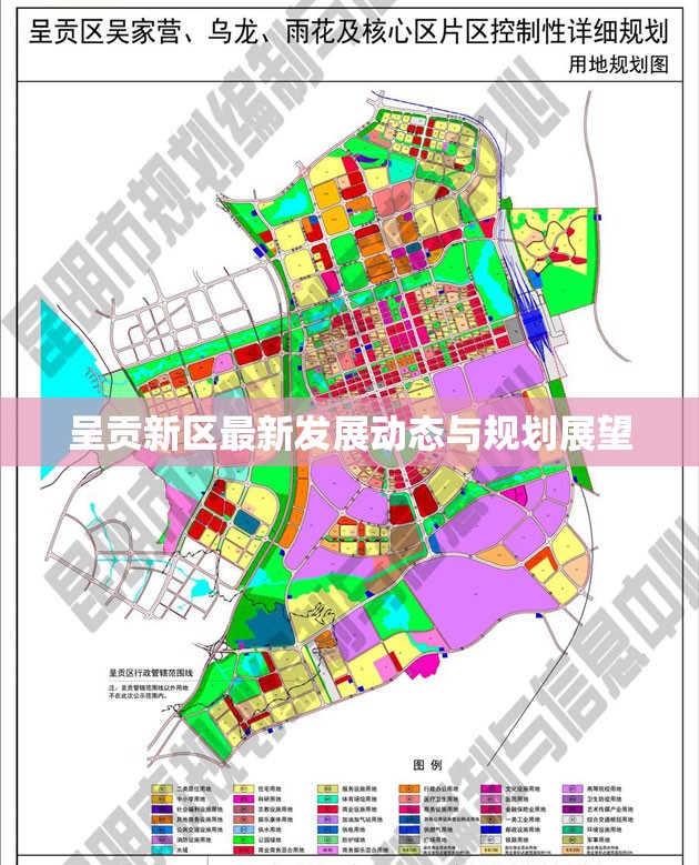 呈貢新區(qū)最新發(fā)展動(dòng)態(tài)與規(guī)劃展望