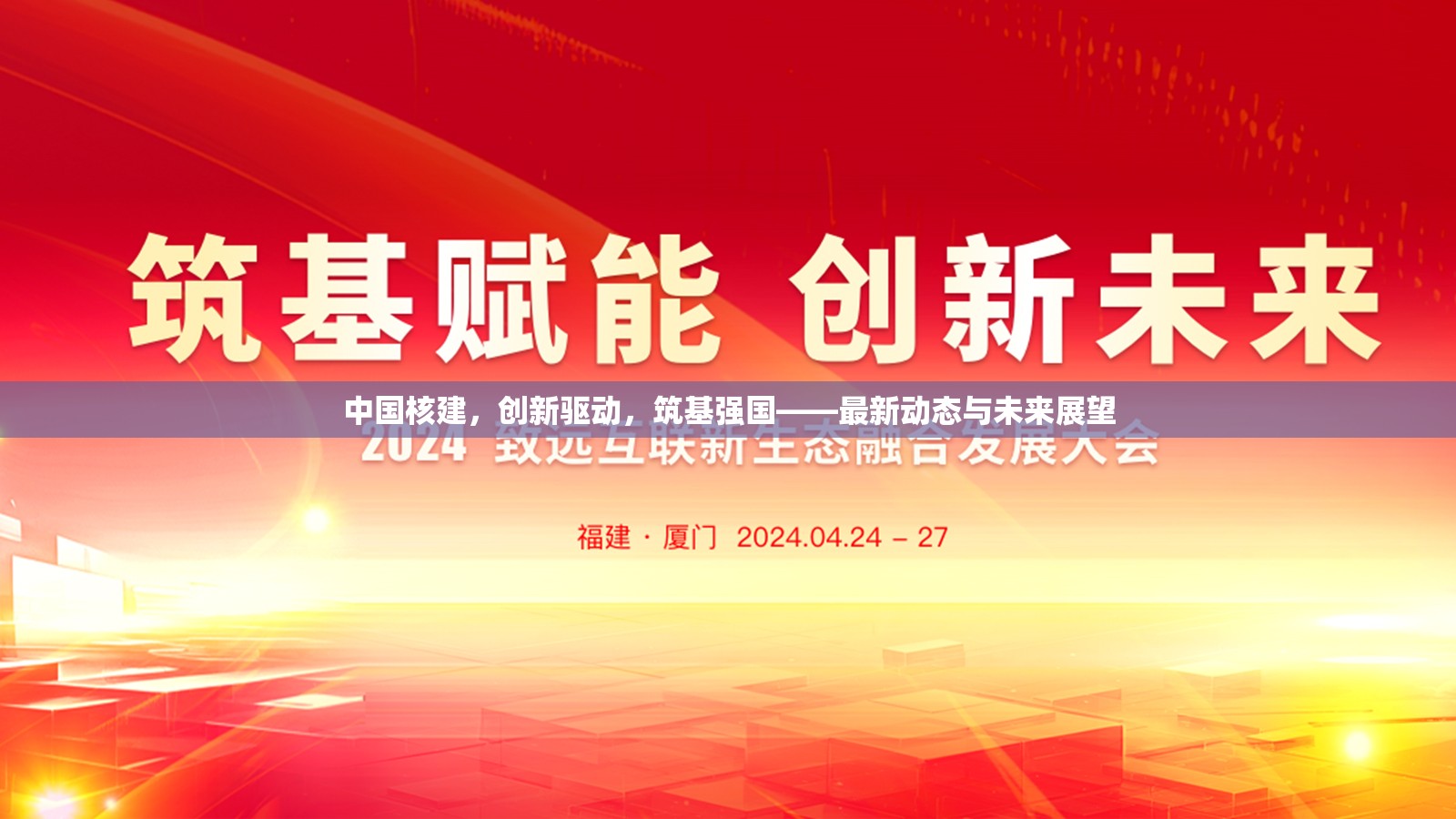 中國核建，創(chuàng)新驅(qū)動(dòng)，筑基強(qiáng)國——最新動(dòng)態(tài)與未來展望