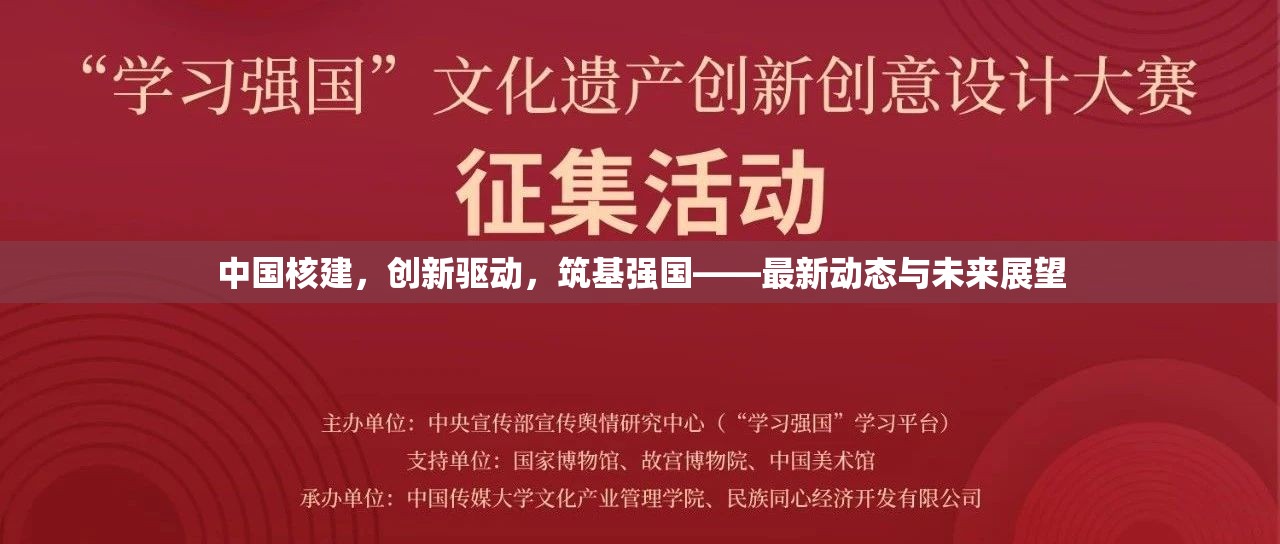 中國核建，創(chuàng)新驅(qū)動(dòng)，筑基強(qiáng)國——最新動(dòng)態(tài)與未來展望
