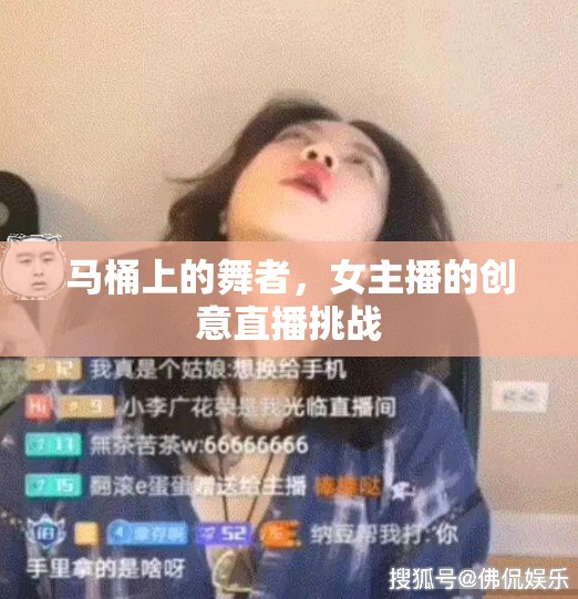 馬桶上的舞者，女主播的創(chuàng)意直播挑戰(zhàn)