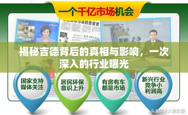 揭秘吉德背后的真相與影響，一次深入的行業(yè)曝光