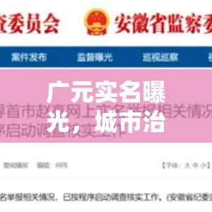 廣元實名曝光，城市治理的新篇章，陽光下的透明監(jiān)督