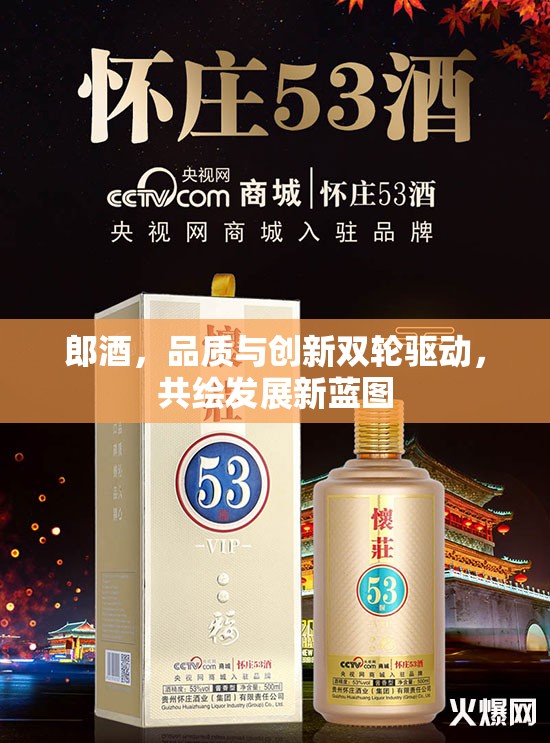 郎酒，品質(zhì)與創(chuàng)新雙輪驅(qū)動，共繪發(fā)展新藍圖