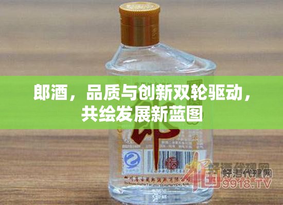 郎酒，品質(zhì)與創(chuàng)新雙輪驅(qū)動，共繪發(fā)展新藍圖