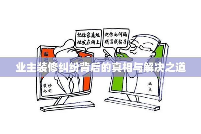 業(yè)主裝修糾紛背后的真相與解決之道