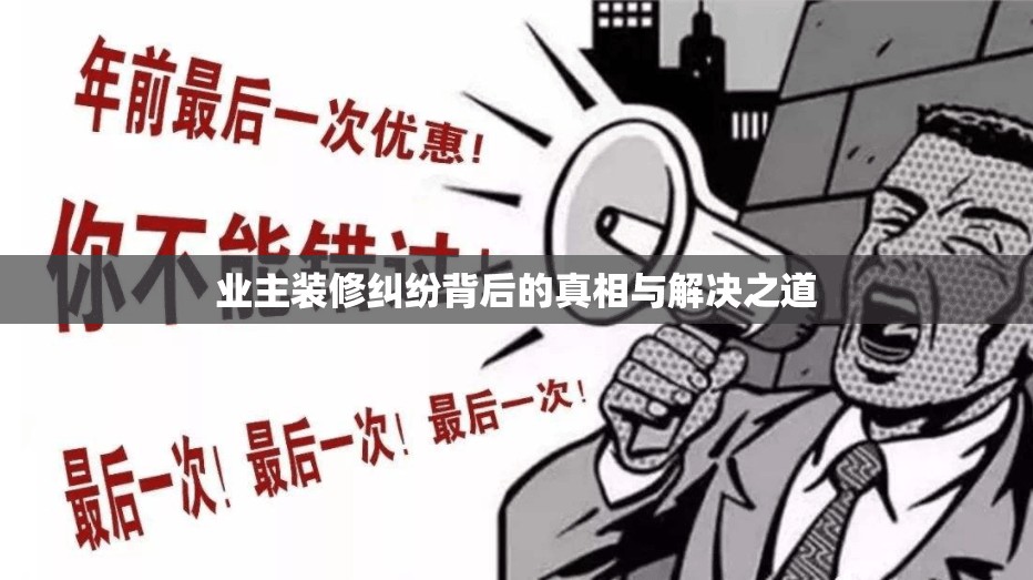 業(yè)主裝修糾紛背后的真相與解決之道