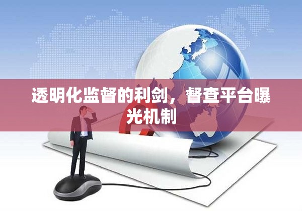 透明化監(jiān)督的利劍，督查平臺(tái)曝光機(jī)制