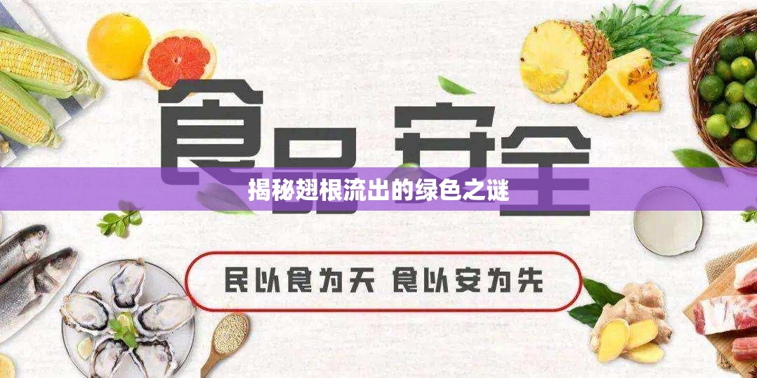 揭秘翅根流出的綠色之謎