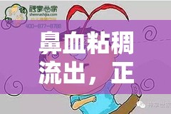 鼻血粘稠流出，正常嗎？了解背后的真相