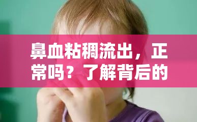 鼻血粘稠流出，正常嗎？了解背后的真相