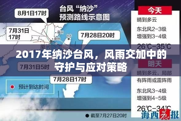 2017年納沙臺(tái)風(fēng)，風(fēng)雨交加中的守護(hù)與應(yīng)對(duì)策略