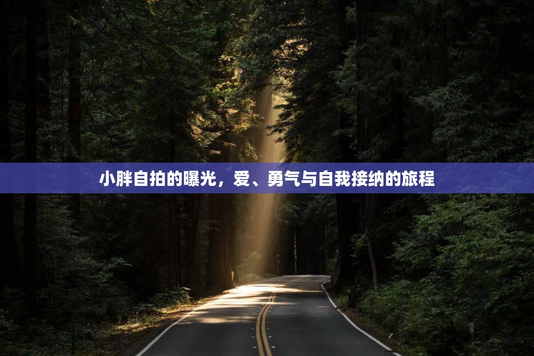 小胖自拍的曝光，愛(ài)、勇氣與自我接納的旅程