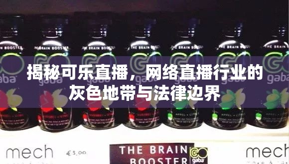 揭秘可樂直播，網(wǎng)絡(luò)直播行業(yè)的灰色地帶與法律邊界