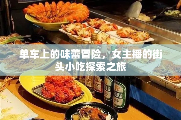 單車上的味蕾冒險(xiǎn)，女主播的街頭小吃探索之旅