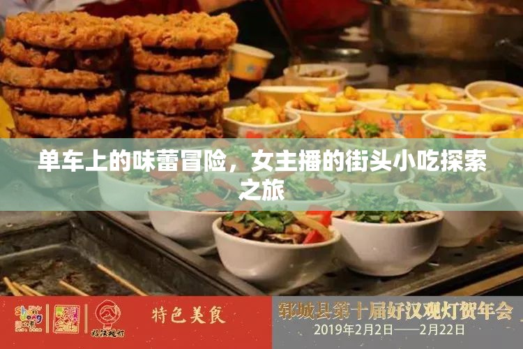 單車上的味蕾冒險(xiǎn)，女主播的街頭小吃探索之旅