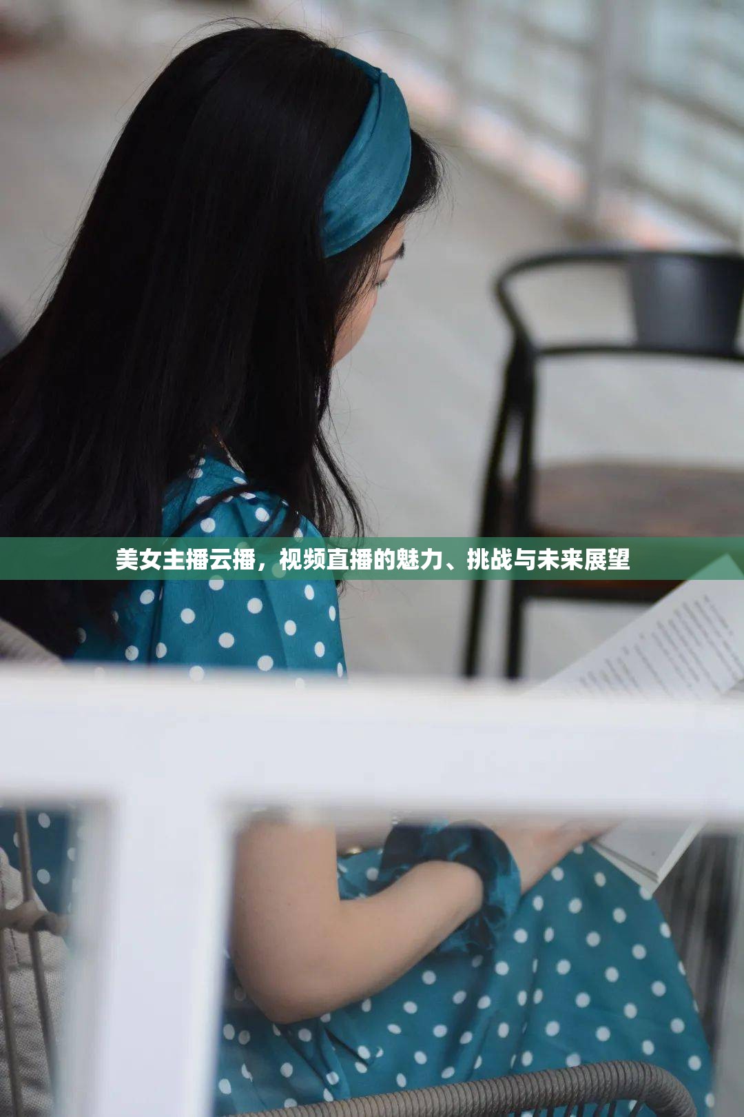 美女主播云播，視頻直播的魅力、挑戰(zhàn)與未來展望