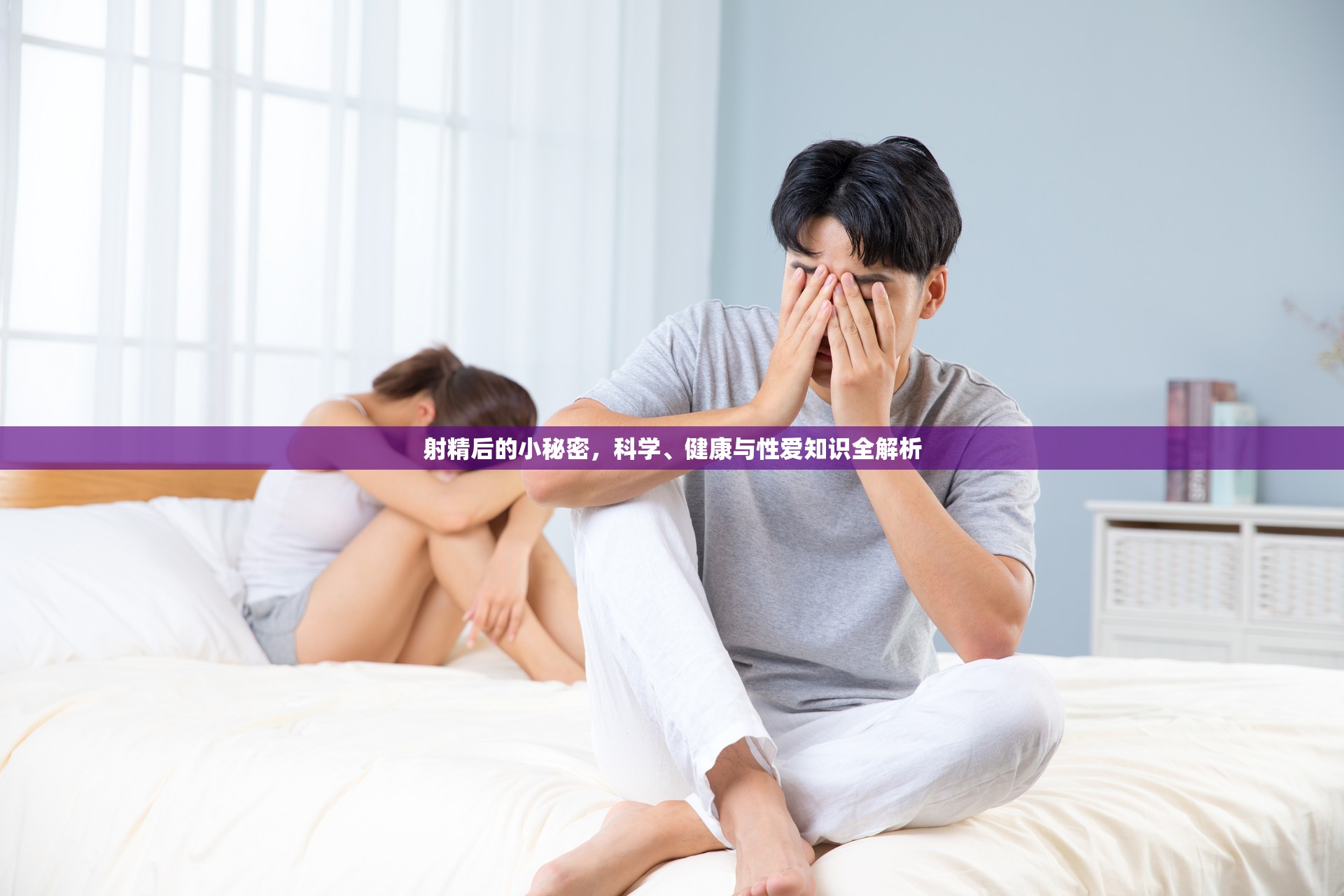 射精后的小秘密，科學(xué)、健康與性愛知識全解析