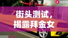 街頭測試，揭露拜金女主播的真相