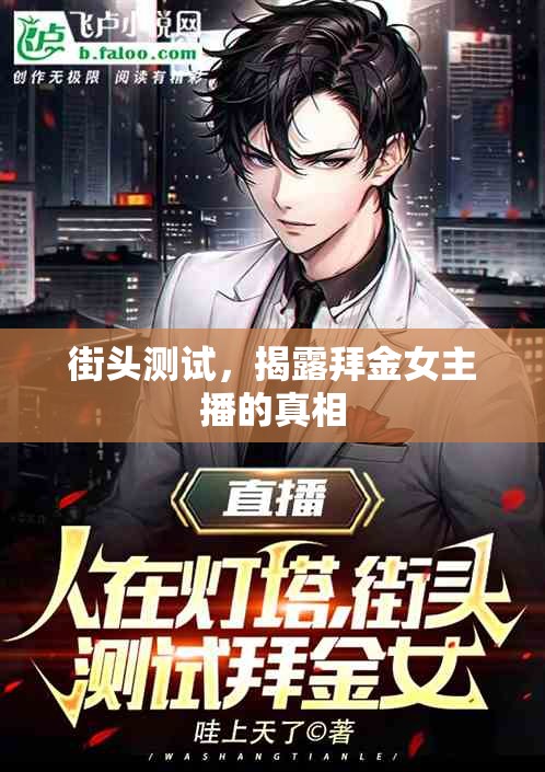 街頭測試，揭露拜金女主播的真相
