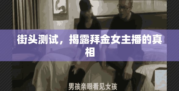 街頭測試，揭露拜金女主播的真相