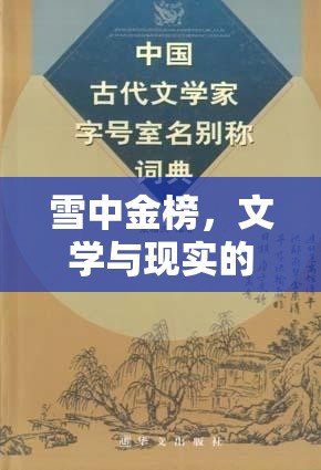 雪中金榜，文學(xué)與現(xiàn)實(shí)的夢(mèng)幻交織