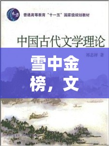 雪中金榜，文學(xué)與現(xiàn)實(shí)的夢(mèng)幻交織