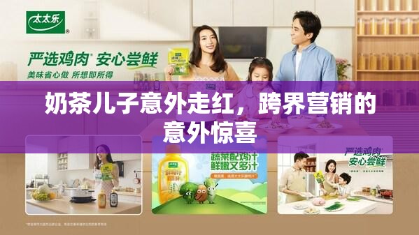 奶茶兒子意外走紅，跨界營銷的意外驚喜