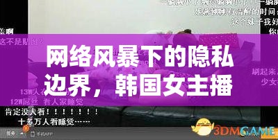 網(wǎng)絡(luò)風(fēng)暴下的隱私邊界，韓國(guó)女主播浴室走光事件的多維透視