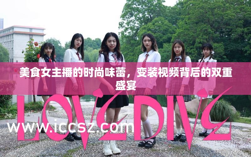 美食女主播的時(shí)尚味蕾，變裝視頻背后的雙重盛宴